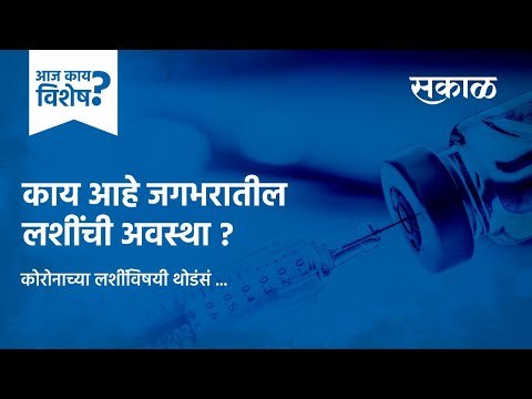आज काय विशेष: काय आहे जगभरातील लशींची अवस्था | Corona Updates | Marathi News | India | Sakal Media