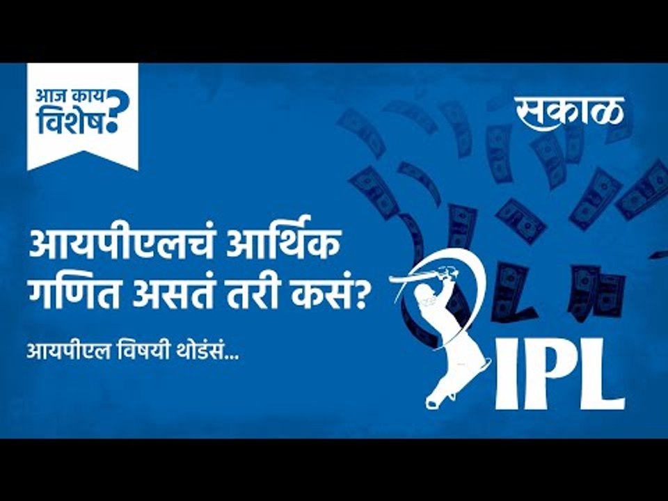 आज काय विशेष: आयपीएलचं आर्थिक गणित कसं असतं ? | IPL | Cricket | Finance | India | BCCI | Sakal Media