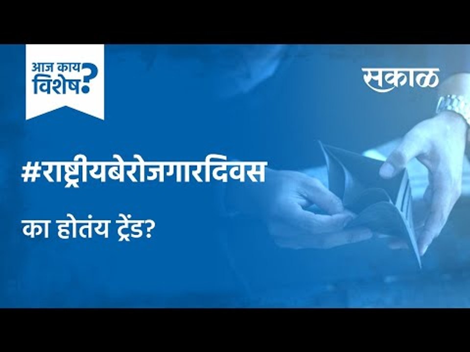 आज काय विशेष: #राष्ट्रीय बेरोजगार दिवस का होतोय ट्रेंड | Unemployment Day | Narendra Modi | Sakal |