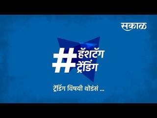 हॅशटॅग ट्रेंडिंग: पेटीएम ऍप प्ले स्टोअरवरून का काढण्यात आलं आहे? | Paytm | Playstore | SakalMedia