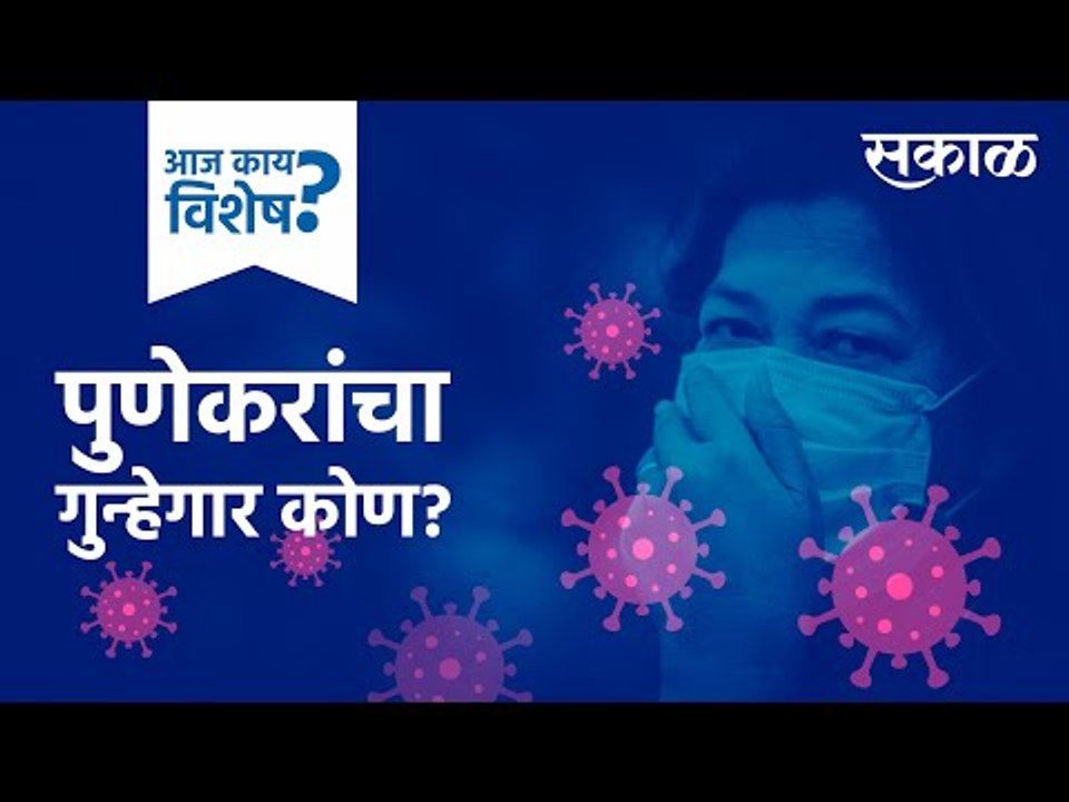 आज काय विशेष: पुणेकरांचा गुन्हेगार कोण?  | Corona Updates | Pune | Maharashtra | Sakal Media |