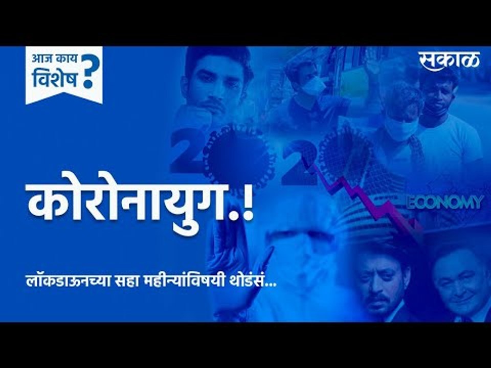 आज काय विशेष: 'कोरोनायुग' आज भारतातील लॉकडाऊनला सहा महिने पूर्ण | Corona | Lockdown | Sakal Media