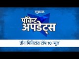 सकाळ पॉकेट अपडेट्स | Corona Updates | Marathi News | Top 10 News | India | Maharashtra | Sakal Media