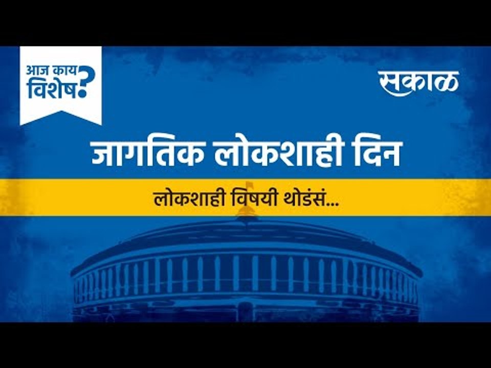आज काय विशेष: जागतिक लोकशाही दिन | World Democracy Day | India | Politics |  Sakal Media |