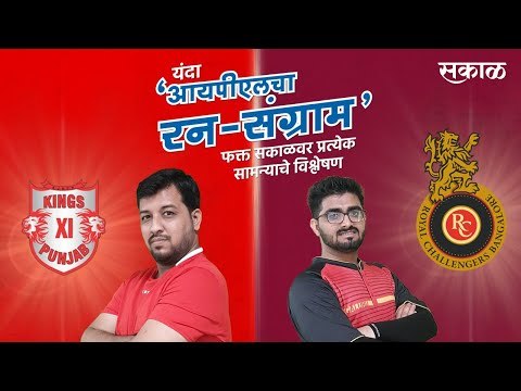 आयपीएलचा रन-संग्राम: Punjab Vs Banglore | KXIP Vs RCB | IPL | BCCI | IPL Predictions | Sakal Media