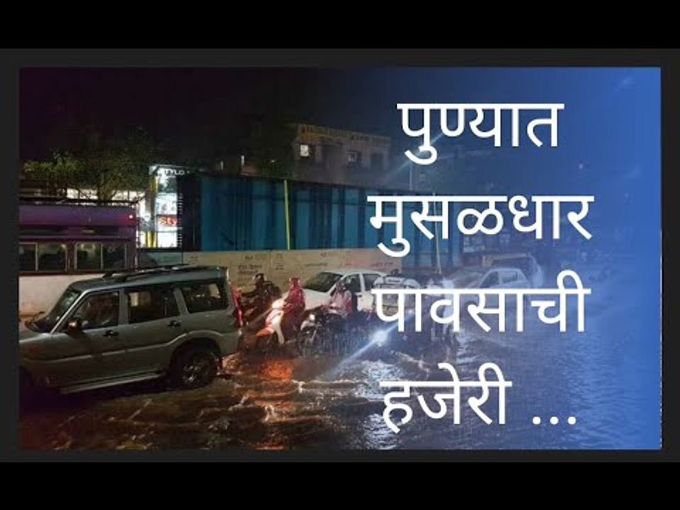 पुण्यात मुसळधार पावसाची हजेरी; पुणेकरांची उडाली तारांबळ..!  | Pune | Sakal Media |