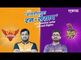 आयपीएलचा रन-संग्राम: Kolkata Vs Hyderabad | KKR Vs SRH | IPL | BCCI | IPL Predictions | Sakal Media