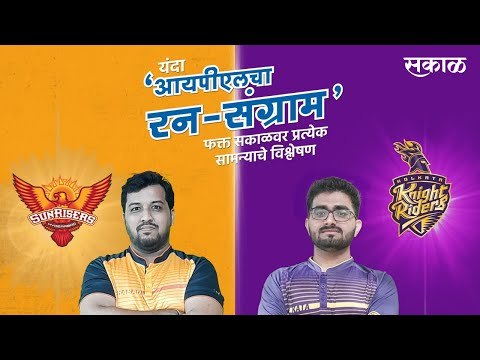 आयपीएलचा रन-संग्राम: Kolkata Vs Hyderabad | KKR Vs SRH | IPL | BCCI | IPL Predictions | Sakal Media