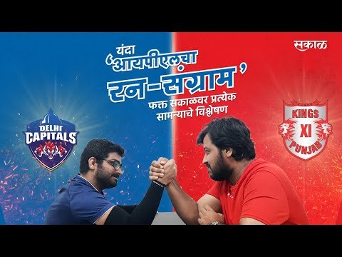 आयपीएलचा रन-संग्राम: Delhi Vs Punjab | DC Vs KXIP | IPL | BCCI | IPL Predictions| Live | Sakal Media