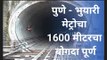पुणे - भुयारी मेट्रोचा 1600 मीटरचा बोगदा पूर्ण I Pune I Marathi News | मराठी बातम्या | Sakal Media |