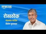 रोखठोक चंद्रकांत पाटील | विशेष मुलाखत | Chandrakant Patil | BJP | Maharashtra | Sakal | Sakal Media