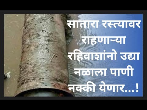 सातारा रस्त्यावर राहणाऱ्या रहिवाशांनो उद्या नळाला पाणी नक्की येणार...! | Pune | Sakal Media |