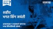 आज काय विशेष:  शहीद भगत सिंग जयंती | Bhagat Singh | India | Patriotic | Sakal : Sakal Media