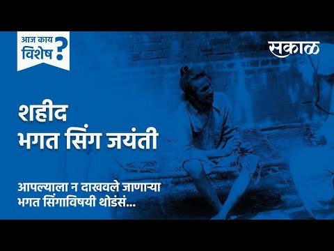 आज काय विशेष: शहीद भगत सिंग जयंती | Bhagat Singh | India | Patriotic | Sakal : Sakal Media