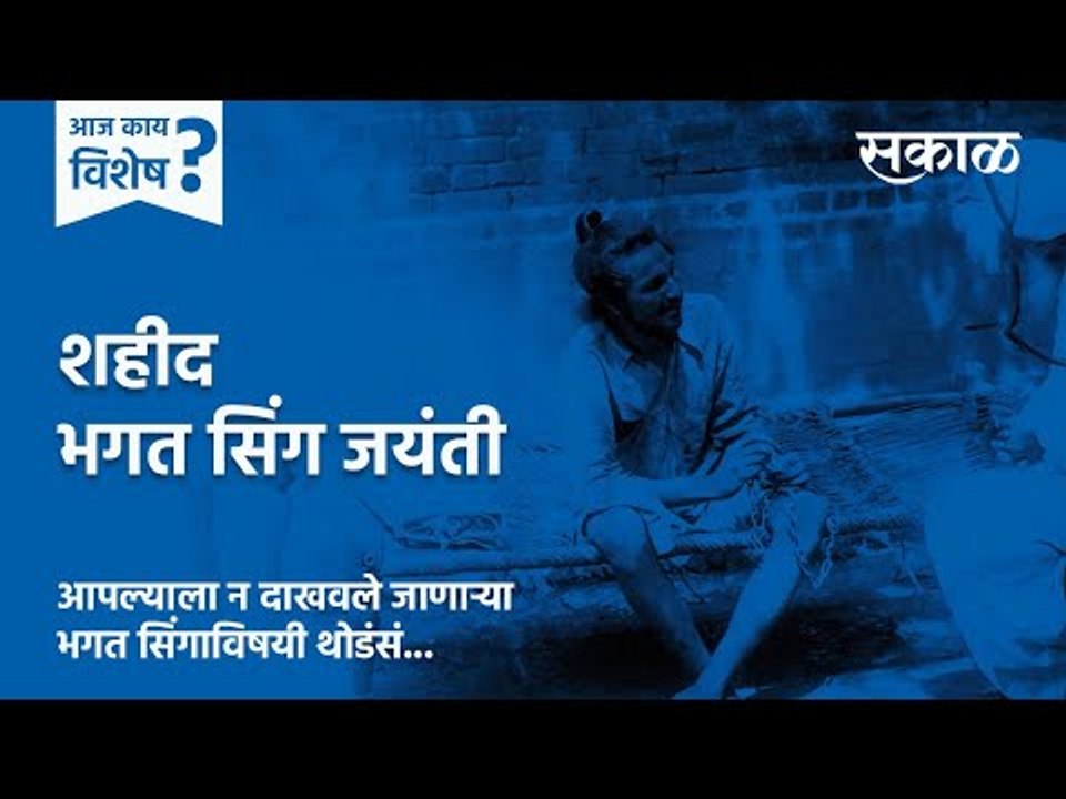 आज काय विशेष:  शहीद भगत सिंग जयंती | Bhagat Singh | India | Patriotic | Sakal : Sakal Media