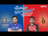 आयपीएलचा रन-संग्राम: Banglore Vs Mumbai | RCB Vs MI | IPL | Cricket | Predictions | Sakal |