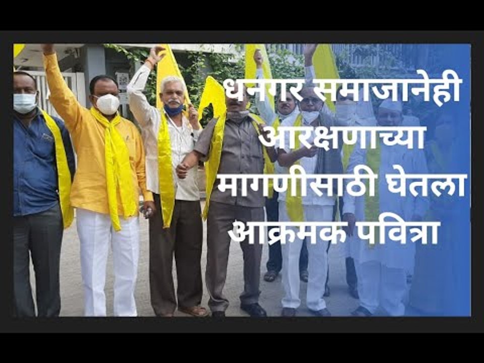 धनगर समाजानेही आरक्षणाच्या मागणीसाठी  घेतला आक्रमक पवित्रा ...  | Pune | Sakal Media |