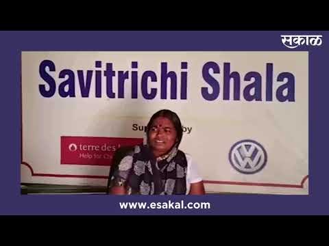 पुणे शहरात 'सावित्रीची शाळा' | Pune | Maharashtra | Education | Sakal | Sakal Media