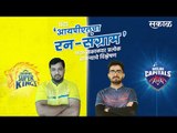 आयपीएलचा रन-संग्राम: Chennai Vs Delhi | CSK Vs DC | IPL | BCCI | IPL Predictions | Sakal Media