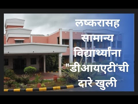 लष्करासह सामान्य विद्यार्थ्यांना डीआयएटी'ची दारे खुली... | Pune | Sakal Media |