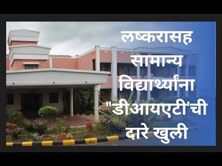 लष्करासह सामान्य विद्यार्थ्यांना "डीआयएटी'ची दारे खुली... | Pune | Sakal Media |