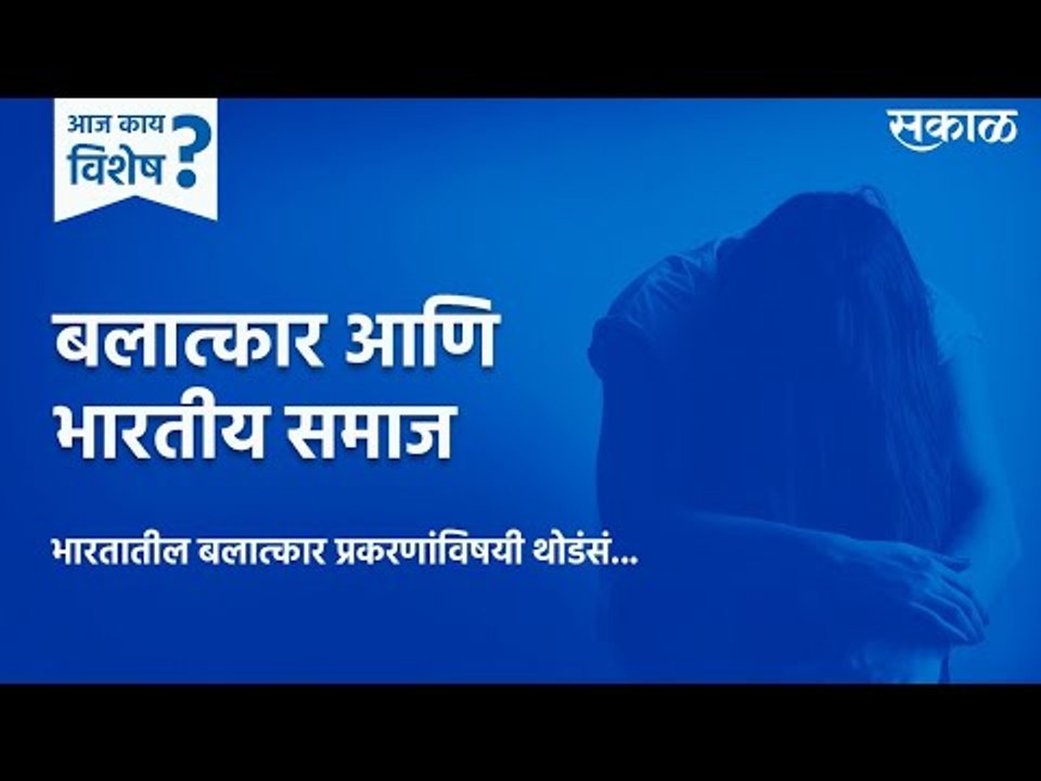 आज काय विशेष: बलात्कार आणि भारतीय समाज | Hathras Rape Case | UP | Crime | Society | Sakal Media
