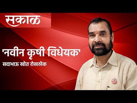 नवीन कृषी विधेयकांवर सदाभाऊ खोत रोखठोक | Sadabhau Khot | Agriculture Act| Maharashtra | Sakal Media