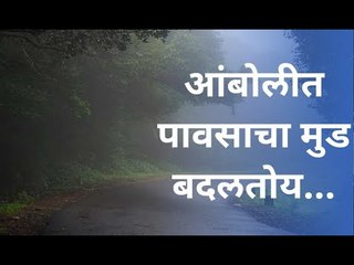 आंबोलीत पावसाचा मुड बदलतोय  | Sakal Media |