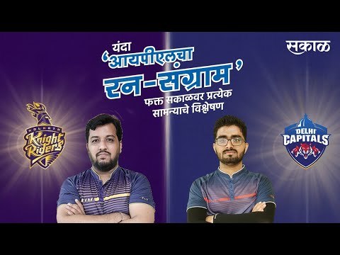 आयपीएलचा रन-संग्राम: Delhi Vs Kolkata | DC Vs KKR | IPL | Cricket | Predictions | Sakal |