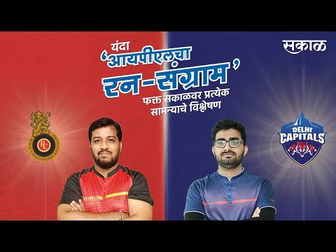 आयपीएलचा रन-संग्राम: Banglore Vs Delhi | RCB Vs DC | IPL | Cricket | Predictions| Live | Sakal |