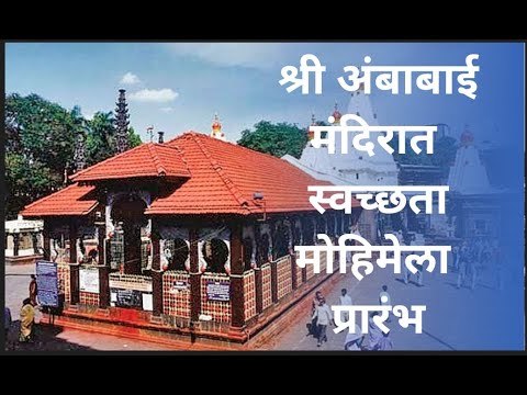 करवीर निवासिनी श्री अंबाबाई मंदिरात सोमवारपासून स्वच्छता मोहिमेला प्रारंभ | Sakal Media |