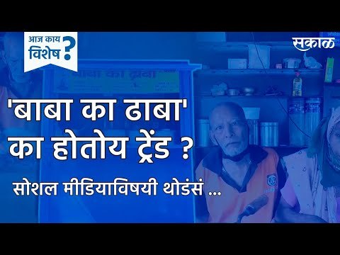 'बाबा का ढाबा' का होतोय ट्रेंड ? | Baba ka Dhaba | Social Media |New Delhi | Sakal | Sakal Media