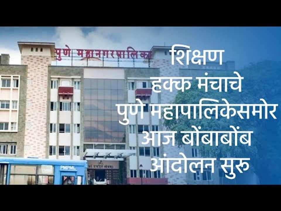 शिक्षण हक्क मंचाचे पुणे महापालिकेसमोर आज बोंबाबोंब आंदोलन सुरू| Sakal Media |
