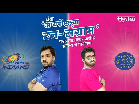 आयपीएलचा रन-संग्राम: Rajasthan Vs Mumbai | RR Vs MI | IPL | Cricket | Predictions| Live | Sakal |