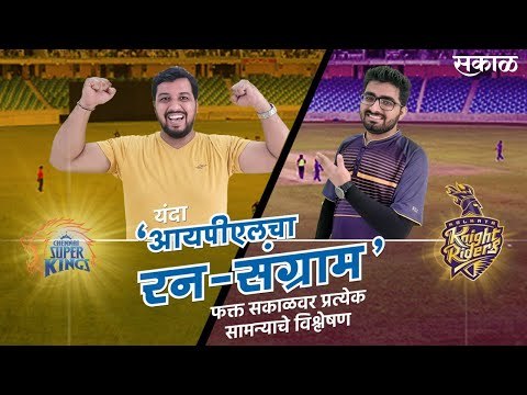 आयपीएलचा रन-संग्राम: Chennai Vs Kolkata | CSK Vs KKR | IPL | Cricket | Predictions| Live | Sakal |