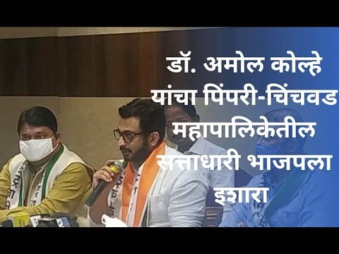 डॉ. अमोल कोल्हे यांचा पिंपरी-चिंचवड महापालिकेतील सत्ताधारी भाजपला इशारा.. | Sakal Media |