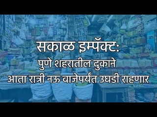 Скачать видео: सकाळ इम्पॅक्ट: पुणे शहरातील दुकाने आता रात्री नऊ वाजेपर्यंत उघडी राहणार | Pune | Unlock | Sakal |