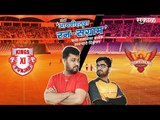 आयपीएलचा रन-संग्राम: Punjab Vs Hyderabad | KXIP Vs SRH | IPL | Cricket | Predictions| Live | Sakal |