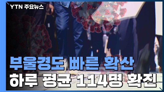 부울경, 하루 평균 114명 확진...수도권 다음으로 심각 / YTN