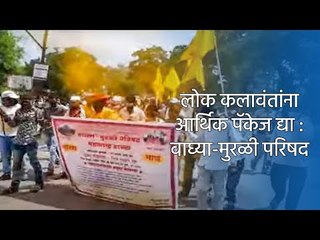 लाेक कलावंतांना आर्थिक पॅकेज द्या : वाघ्या-मुरळी परिषद