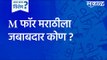 M फॉर मराठीला जबाबदार कोण ? | Marathi | Bhasha | Sakal Media | Sakal | Mumbai | Social Media |
