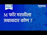 M फॉर मराठीला जबाबदार कोण ? | Marathi | Bhasha | Sakal Media | Sakal | Mumbai | Social Media |