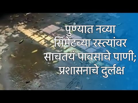 पुण्यात नव्या सिमेंटच्या रस्त्यांवर साचतयं पावसाचे पाणी; प्रशासनाचे दुर्लक्ष | Sakal Media |