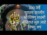 300 वर्षे पुरातन कालीन श्री विष्णु लक्ष्मी मंदिरात सुरु आहे विष्णु जप| Sakal Media |