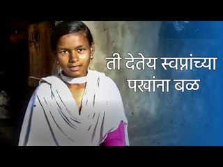 ती देतेय स्वप्नांच्या पखांना बळ | Sakal Media |