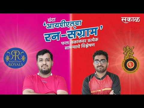 आयपीएलचा रन-संग्राम: Banglore Vs Rajasthan| RCB Vs RR | IPL | Cricket | Predictions | Sakal |