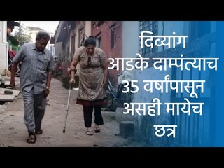 दिव्यांग आडके दाम्पंत्याच  35 वर्षांपासून असही मायेच छत्र  | Sakal Media |