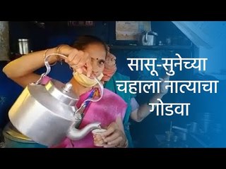 सासू-सुनेच्या चहाला नात्याचा गोडवा| आजच्या ठळक बातम्या | मराठी ताज्या बातम्या | Sakal Media |