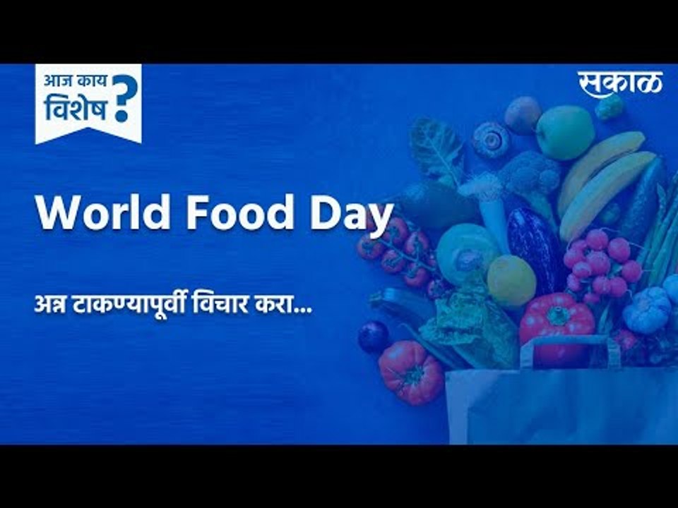 आज काय विशेष: जागतिक अन्न दिन | अन्न टाकण्यापूर्वी विचार करा | World Food Day | Food | Sakal |