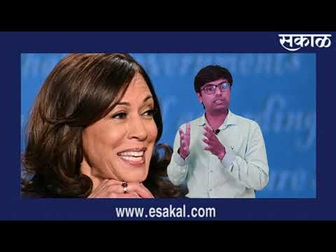 ट्रम्प की बायडेन भारतीयांसाठी कोण असेल चांगले?|USElection2020|Donald Trump|Kamala Harris|Sakal Media